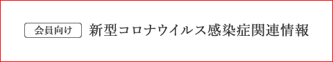 新型コロナウイルス感染症関連情報