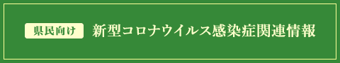 新型コロナウイルス感染症関連情報