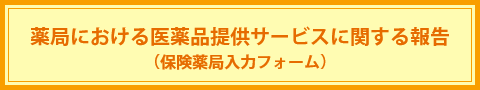 薬局における医薬品提供サービスに関する報告