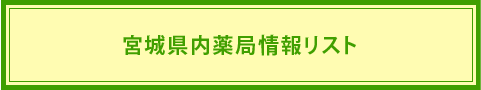 みやぎ薬局機能情報検索サイト