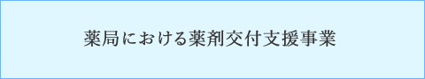 医療従事者に対するワクチン優先接種について