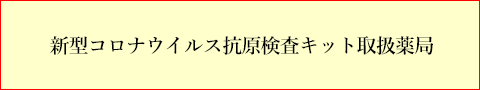 医療用抗原検査キット取扱薬局