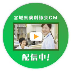 宮城県薬剤師会CM　配信中！