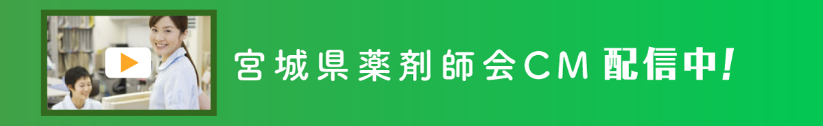 宮城県薬剤師会CM　配信中！