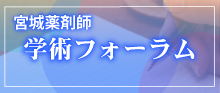 学術フォーラム2024