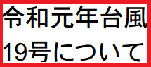 台風19号
