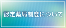 認定薬局制度について