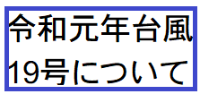 台風19号