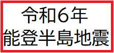 令和6年能登半島地震