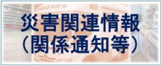 災害関連情報（関係通知等）